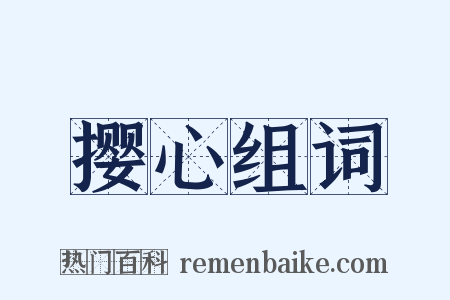 撄心组词是什么意思的图片